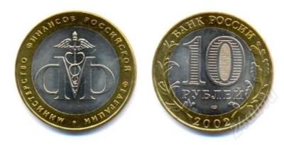 Лот: 1217482. Фото: 1. 10 рублей 2002 г. Министерство... Россия после 1991 года