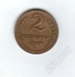 Лот: 46014. Фото: 1. 2 копейки. 1949год. СССР. Россия и СССР 1917-1991 года