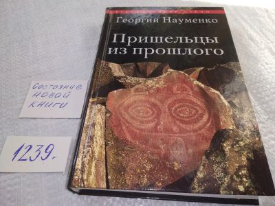 Лот: 18886538. Фото: 1. ок...(05..025) Науменко Георгий... Религия, оккультизм, эзотерика