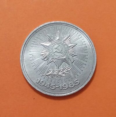 Лот: 20569069. Фото: 1. 1 рубль 1985 года. 40 лет Победы... Россия и СССР 1917-1991 года