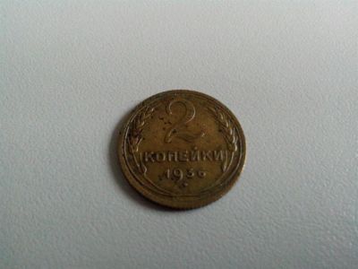 Лот: 3466667. Фото: 1. 2 копейки 1936 год. СССР. Россия и СССР 1917-1991 года