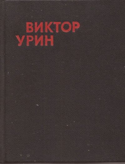 Лот: 11573200. Фото: 1. Урин Виктор - Гвоздики под ливнями... Художественная