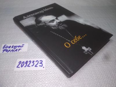 Лот: 25169535. Фото: 1. оз..вбЮ..(2092323) Александр Мень... Мемуары, биографии