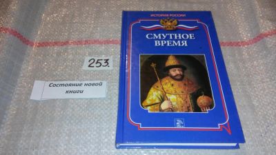 Лот: 7429692. Фото: 1. Смутное время. Бердышев С.Н... История