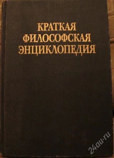 Лот: 1739136. Фото: 1. Краткая философская энциклопедия. Энциклопедии