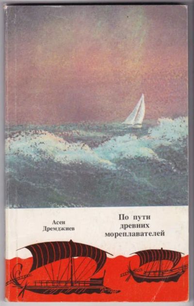 Лот: 23441591. Фото: 1. По пути древних мореплавателей. История