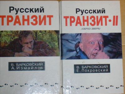 Лот: 4193374. Фото: 1. В.Барковский, А.Измайлов - "Русский... Художественная