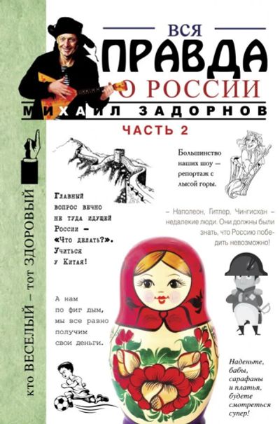 Лот: 11188471. Фото: 1. Михаил Задорнов "Вся правда о... Другое (литература, книги)