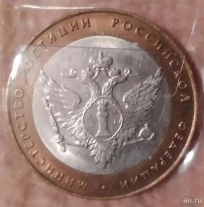 Лот: 9226069. Фото: 1. 10 рублей 2002 года.Министерство... Россия после 1991 года
