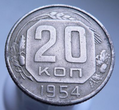 Лот: 3511641. Фото: 1. 20 копеек 1954 г. Россия и СССР 1917-1991 года