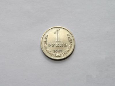 Лот: 3550648. Фото: 1. 1 рубль 1967 г. не юбилей. Россия и СССР 1917-1991 года