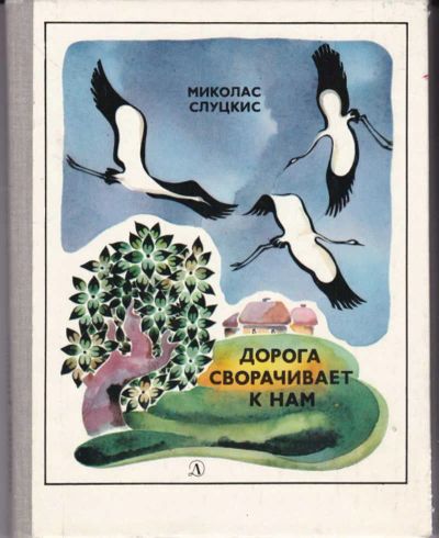 Лот: 23442724. Фото: 1. Дорога сворачивает к нам | Рассказы... Художественная для детей