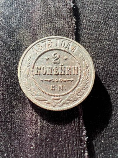 Лот: 21021311. Фото: 1. 2 копейки 1873 с рубля. Россия до 1917 года