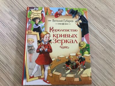 Лот: 12048662. Фото: 1. Книга королевство кривых зеркал. Художественная для детей