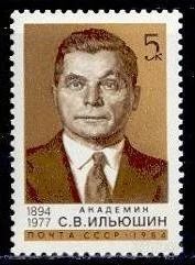 Лот: 1458175. Фото: 1. 1984 (5421) Ильюшин. Марки