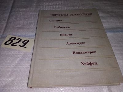 Лот: 12627890. Фото: 1. Портреты режиссеров. Выпуск 3... Мемуары, биографии