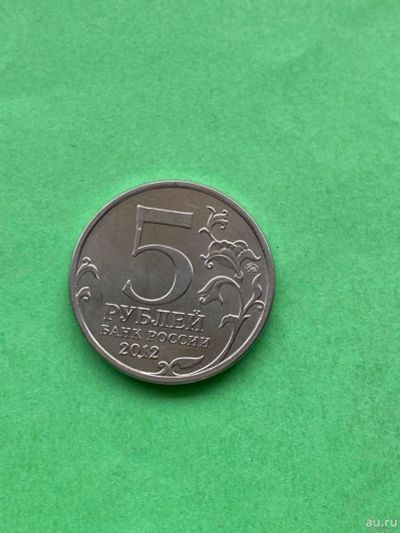 Лот: 17004260. Фото: 1. 5 рублей сражение при березине. Россия после 1991 года