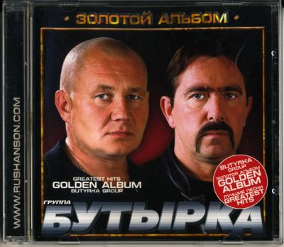 Лот: 4548186. Фото: 1. гр. Бутырка -Золотой альбом-... Аудиозаписи