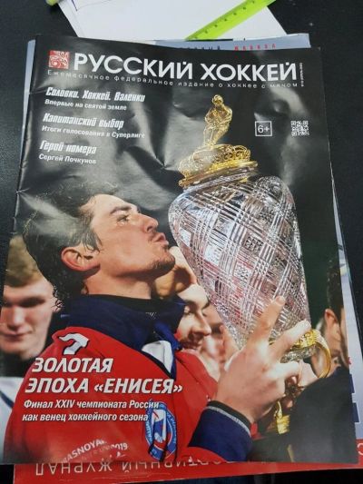 Лот: 11207710. Фото: 1. Журнал "Русский хоккей" Апрель... Другое (журналы, газеты, каталоги)