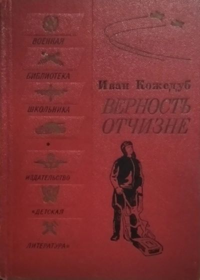 Лот: 21007463. Фото: 1. Кожедуб Иван – Верность Отчизне... Художественная