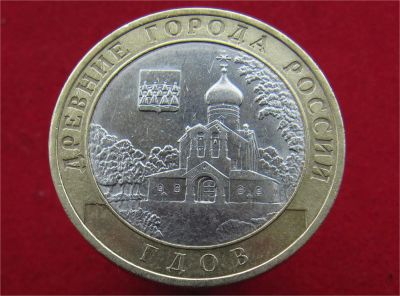 Лот: 8493589. Фото: 1. 10 рублей 2007г. Гдов (спмд). Россия после 1991 года