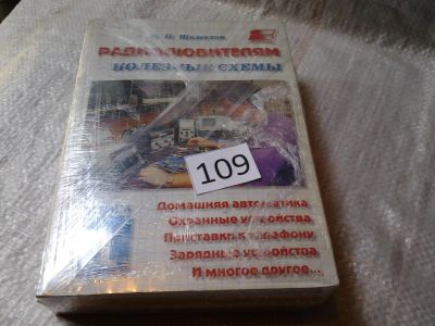 Лот: 6057642. Фото: 1. Игорь Шелестов, Радиолюбителям... Электротехника, радиотехника