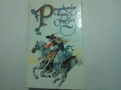 Лот: 10485097. Фото: 1. Книга "Расскажу вам сказку. Сказки... Художественная