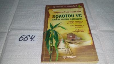 Лот: 11017362. Фото: 1. Золотой ус. Мягкие чистки организма... Популярная и народная медицина