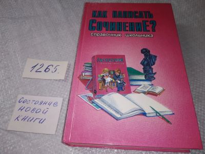 Лот: 19262006. Фото: 1. Как написать сочинение? Справочник... Для школы