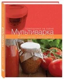 Лот: 17697084. Фото: 1. Мультиварка. Домашние заготовки. Кулинария