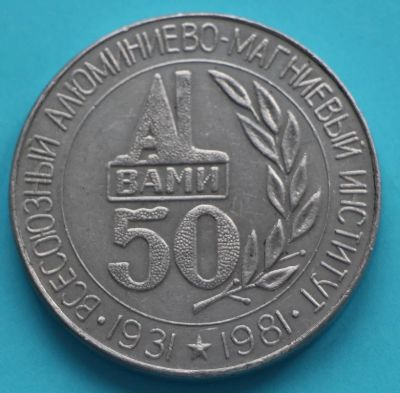 Лот: 7932735. Фото: 1. Настольная медаль Всесоюзный алюминиево-магниевый... Юбилейные