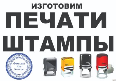 Лот: 16223826. Фото: 1. Изготовление Печатей и Штампов... Печати, штампы, оснастки