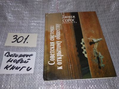 Лот: 16661798. Фото: 1. вб/oz(4092334)Сорос Д. Советская... История