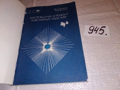 Лот: 16439115. Фото: 1. Телесов М.С., Ветров А.В. Изготовление... Рукоделие, ремесла