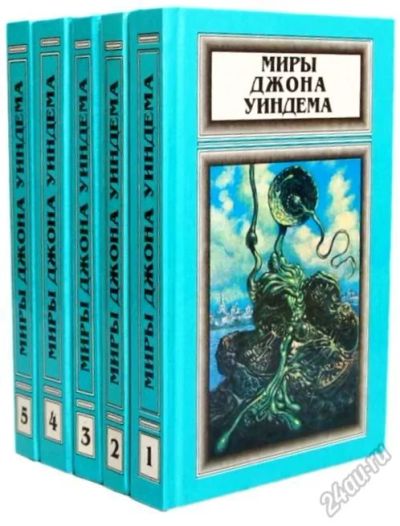 Лот: 5731872. Фото: 1. Миры Джона Уиндема (комплект из... Художественная