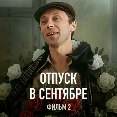 Лот: 24291862. Фото: 1. Отпуск в сентябре. Фильм 2. Видеозаписи, фильмы