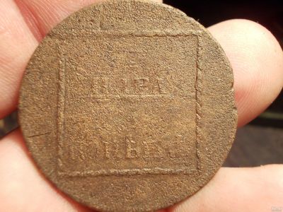 Лот: 13608131. Фото: 1. Очень редкая монета!!! 2 пара-3... Россия до 1917 года