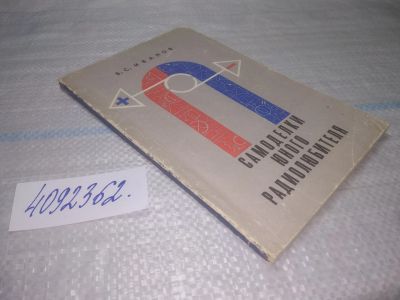 Лот: 25442464. Фото: 1. вб/oz(4092362)Иванов Б. С. Самоделки... Электротехника, радиотехника