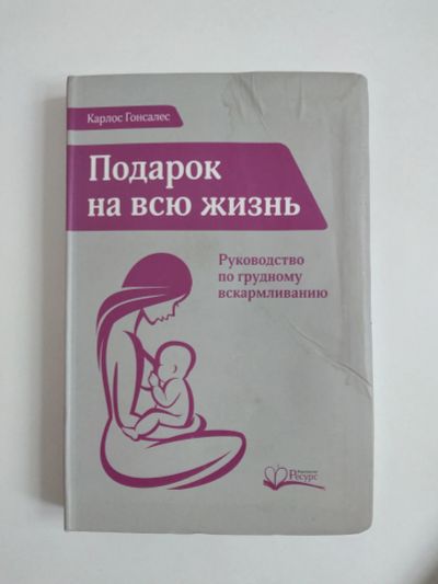 Лот: 19684625. Фото: 1. Книга - руководство по грудному... Книги для родителей