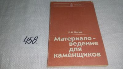 Лот: 10030574. Фото: 1. Материаловедение для каменщиков... Науки о Земле