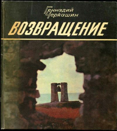 Лот: 23435478. Фото: 1. Возвращение. Художественная для детей