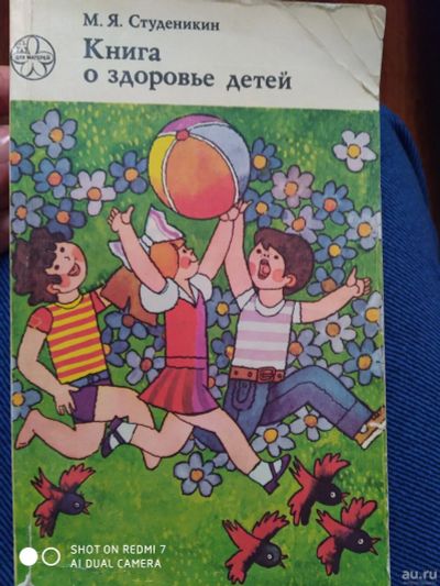 Лот: 18243327. Фото: 1. Книга о здоровье детей. Популярная и народная медицина