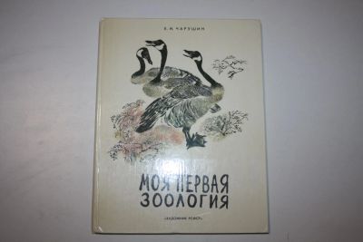 Лот: 23606003. Фото: 1. Моя первая зоология. Чарушин Е... Художественная для детей