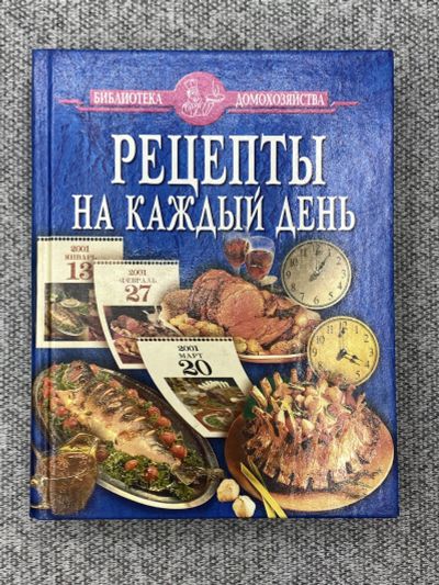 Лот: 25842983. Фото: 1. Рецепты на каждый день. Книги