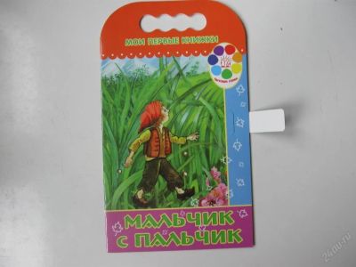 Лот: 67730. Фото: 1. мальчик с пальчик - сказка (код... Другое (дети растут)