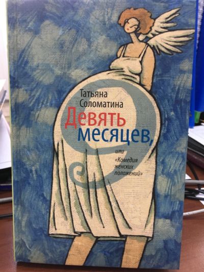 Лот: 12129589. Фото: 1. Татьяна Соломатина "Девять месяцев... Художественная