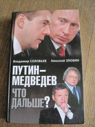 Лот: 3867811. Фото: 1. Путин Медведев Что дальше?. Другое (литература, книги)