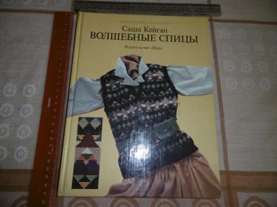 Лот: 11350352. Фото: 1. "Волшебные спицы" А. Крейган... Другое (вязание, шитье)