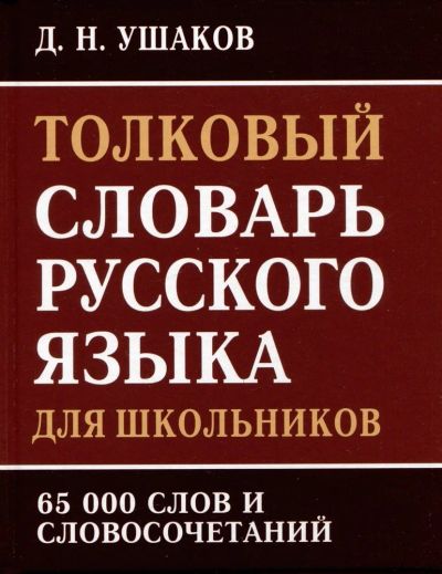 Лот: 21376379. Фото: 1. "Толковый словарь русского языка... Энциклопедии