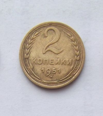 Лот: 3788825. Фото: 1. 2 копейки 1951. Россия и СССР 1917-1991 года